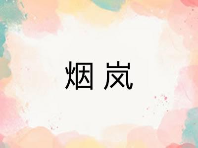 烟岚