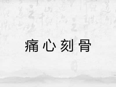 痛心刻骨