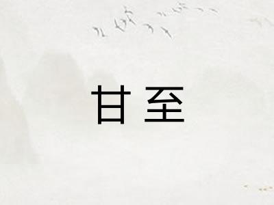 甘至