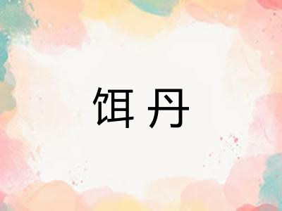 饵丹