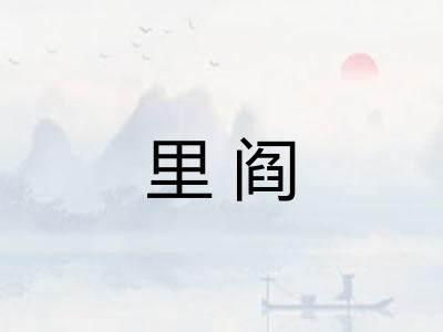 里阎