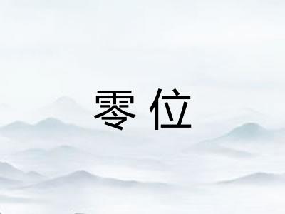 零位