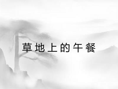 草地上的午餐