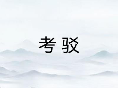 考驳