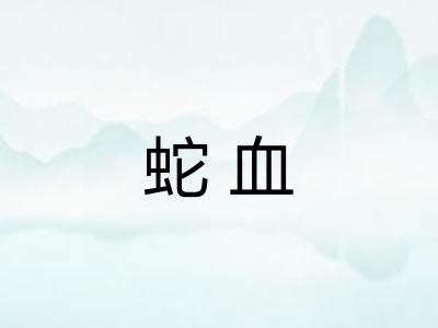 蛇血