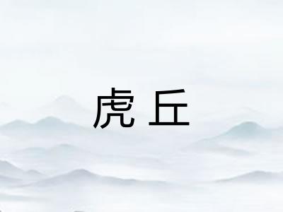 虎丘