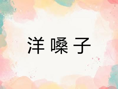 洋嗓子