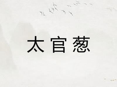 太官葱