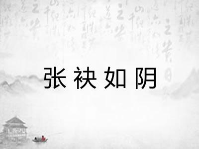 张袂如阴