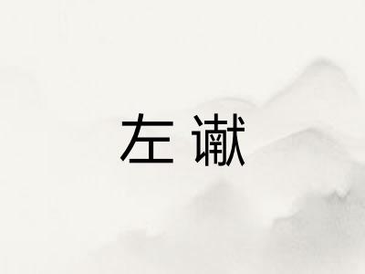 左谳