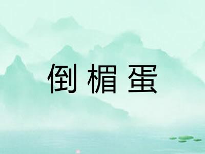 倒楣蛋