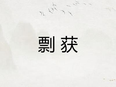 剽获