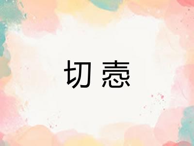 切悫