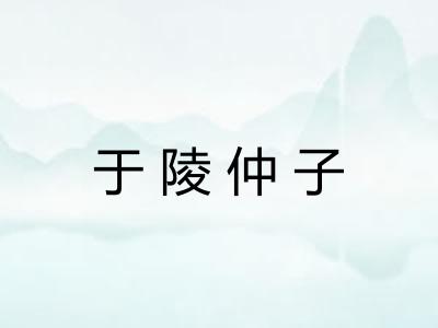 于陵仲子