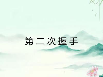 第二次握手
