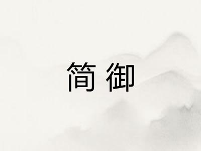 简御