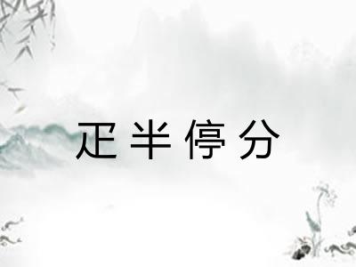 疋半停分