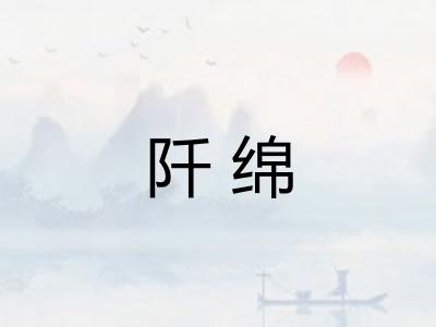 阡绵