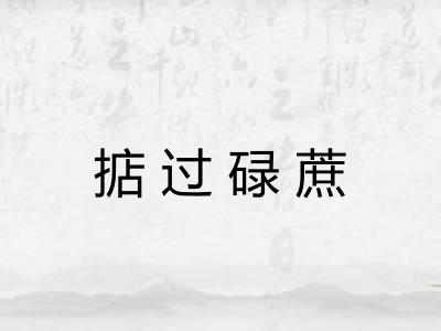 掂过碌蔗