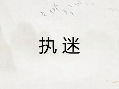 执迷
