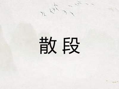散段