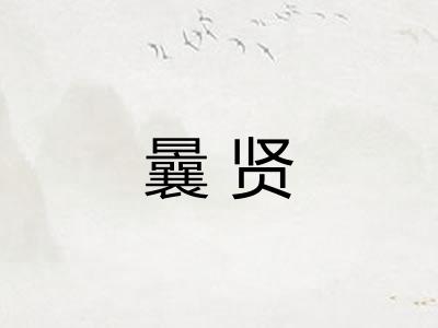 曩贤