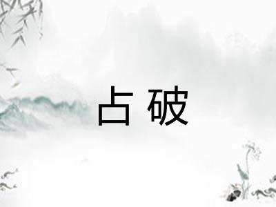 占破
