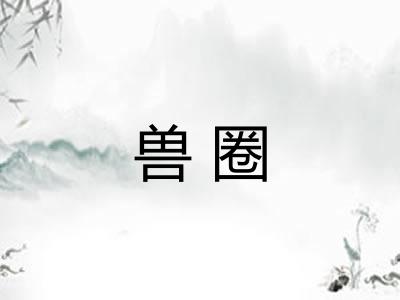 兽圈
