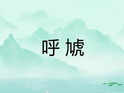 呼虓