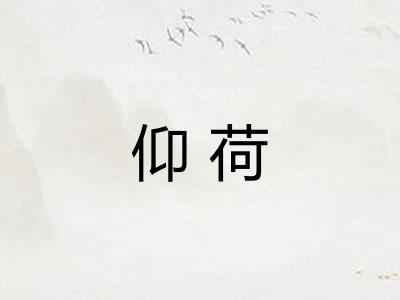 仰荷