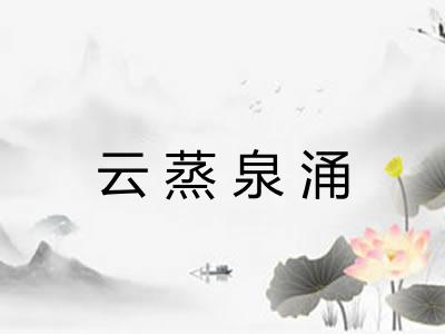 云蒸泉涌