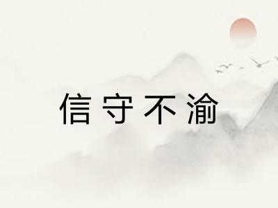 信守不渝