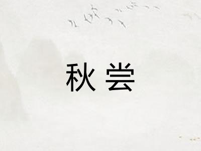 秋尝