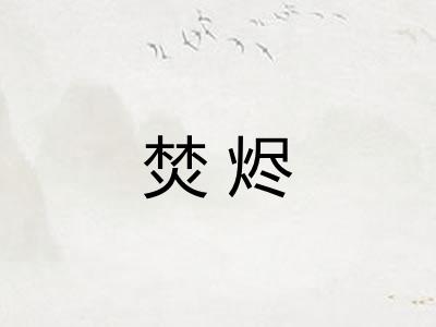 焚烬