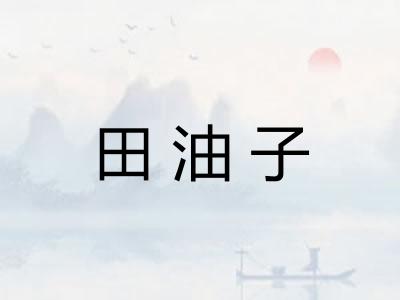 田油子