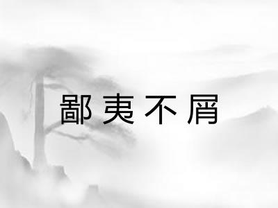 鄙夷不屑