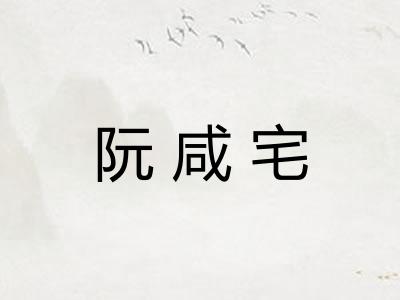 阮咸宅
