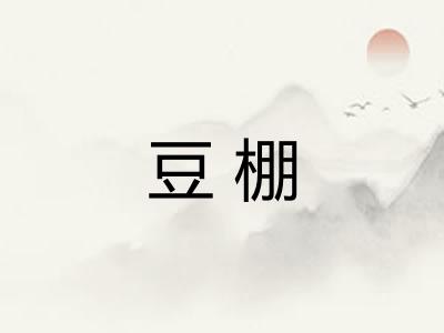 豆棚