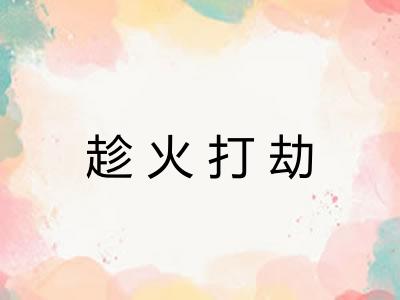 趁火打劫