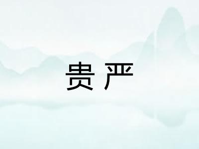 贵严