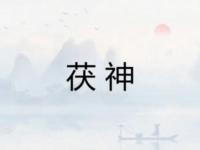 茯神