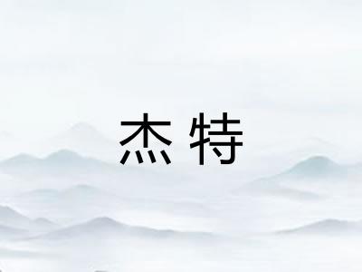 杰特