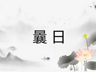 曩日