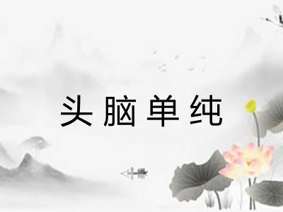 头脑单纯