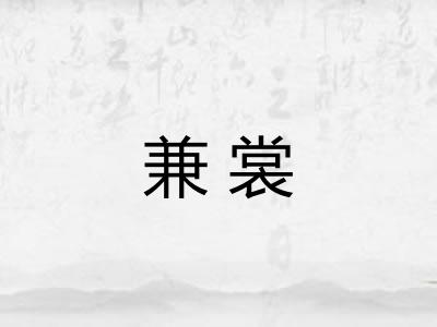兼裳