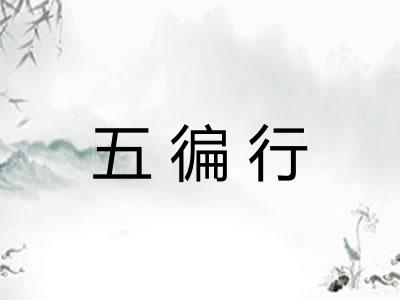 五徧行