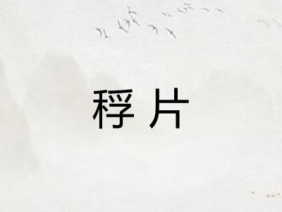 稃片