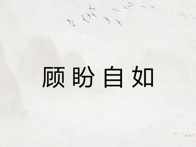 顾盼自如
