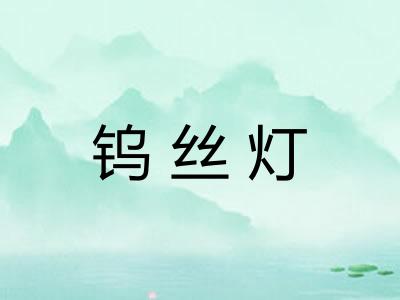 钨丝灯
