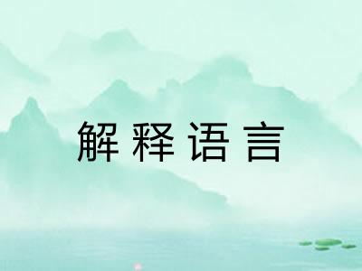 解释语言